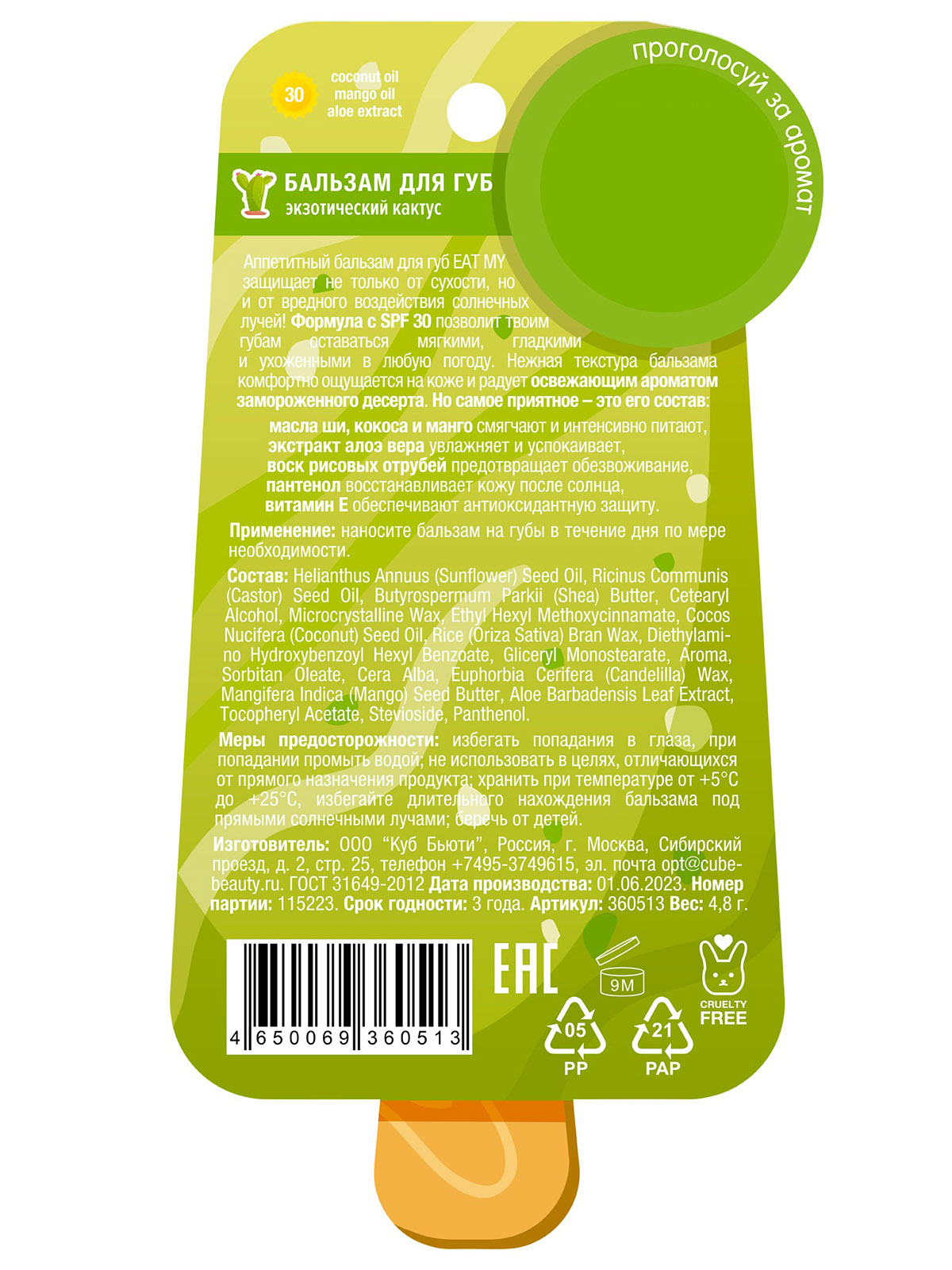 Бальзам для губ c SPF30 Экзотический кактус 4,8г от Eat My + 4