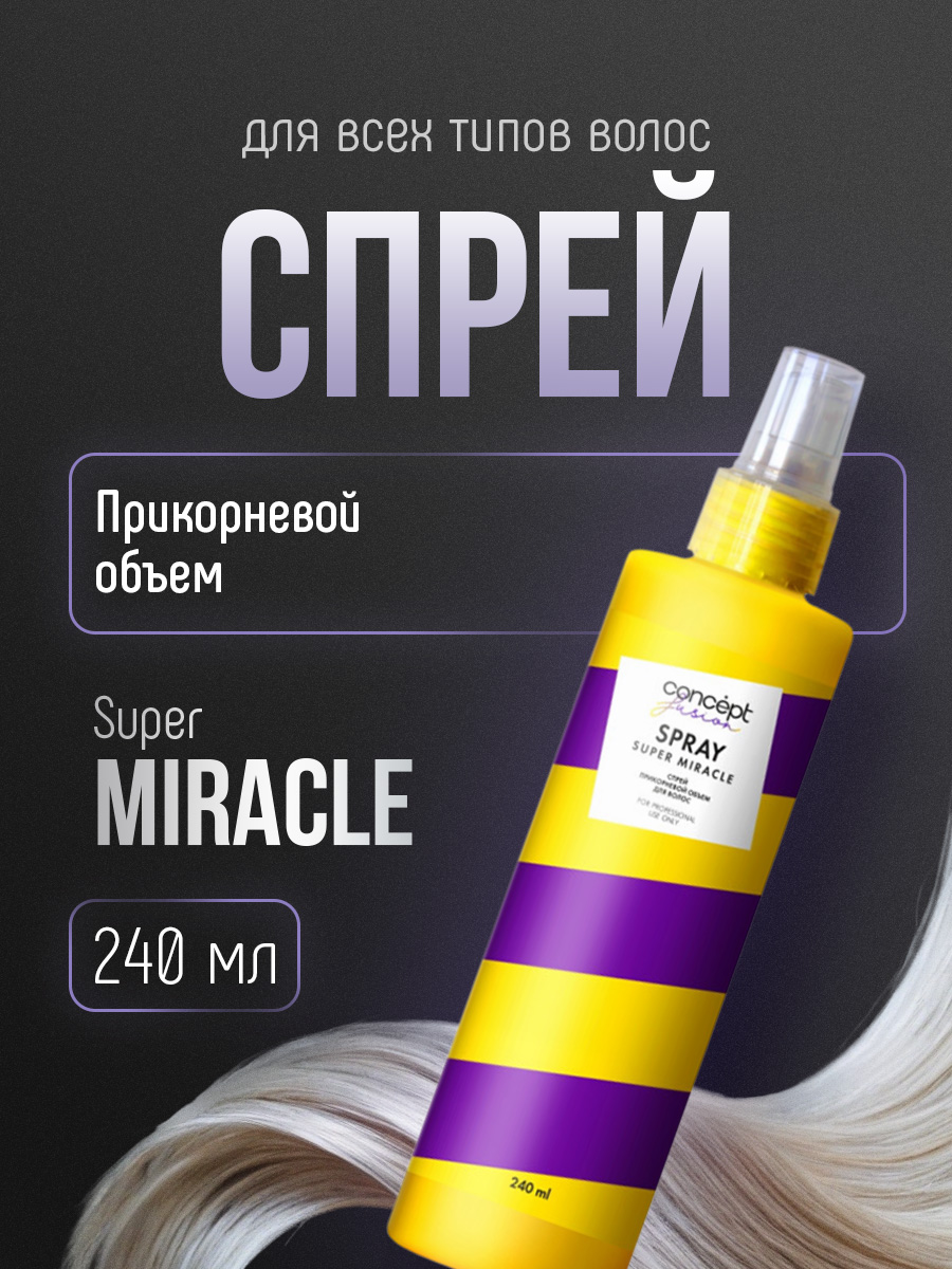 Спрей прикорневой объем для волос Super Miracle 240мл от Concept Moscow + 6