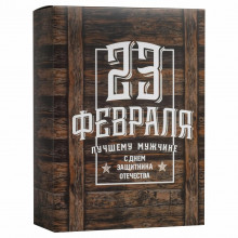 Коробка складная «С 23 февраля» 22×30×10см