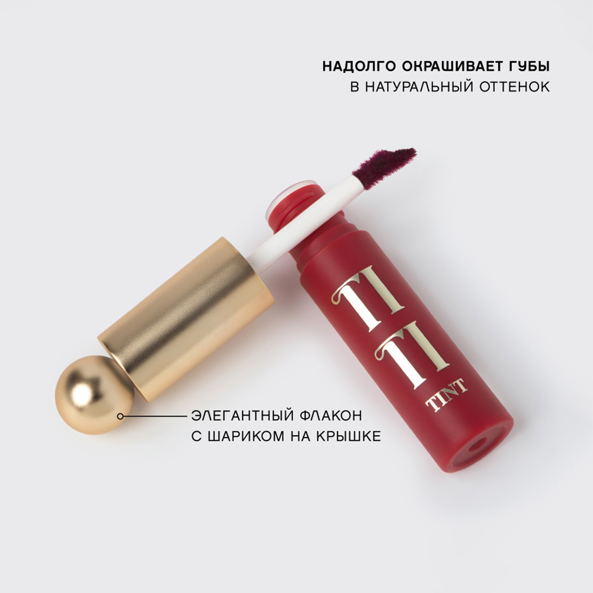 Тинт для губ Tititint, тон 06 Винный / Vin riche от Vivienne Sabo + 7