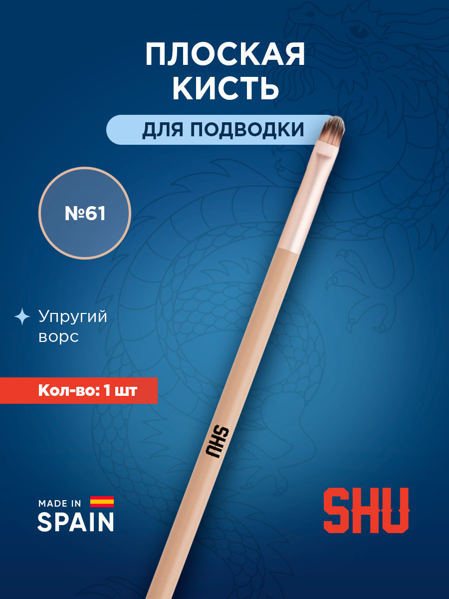 Кисть для подводки Double Agent №61 от SHU + 4