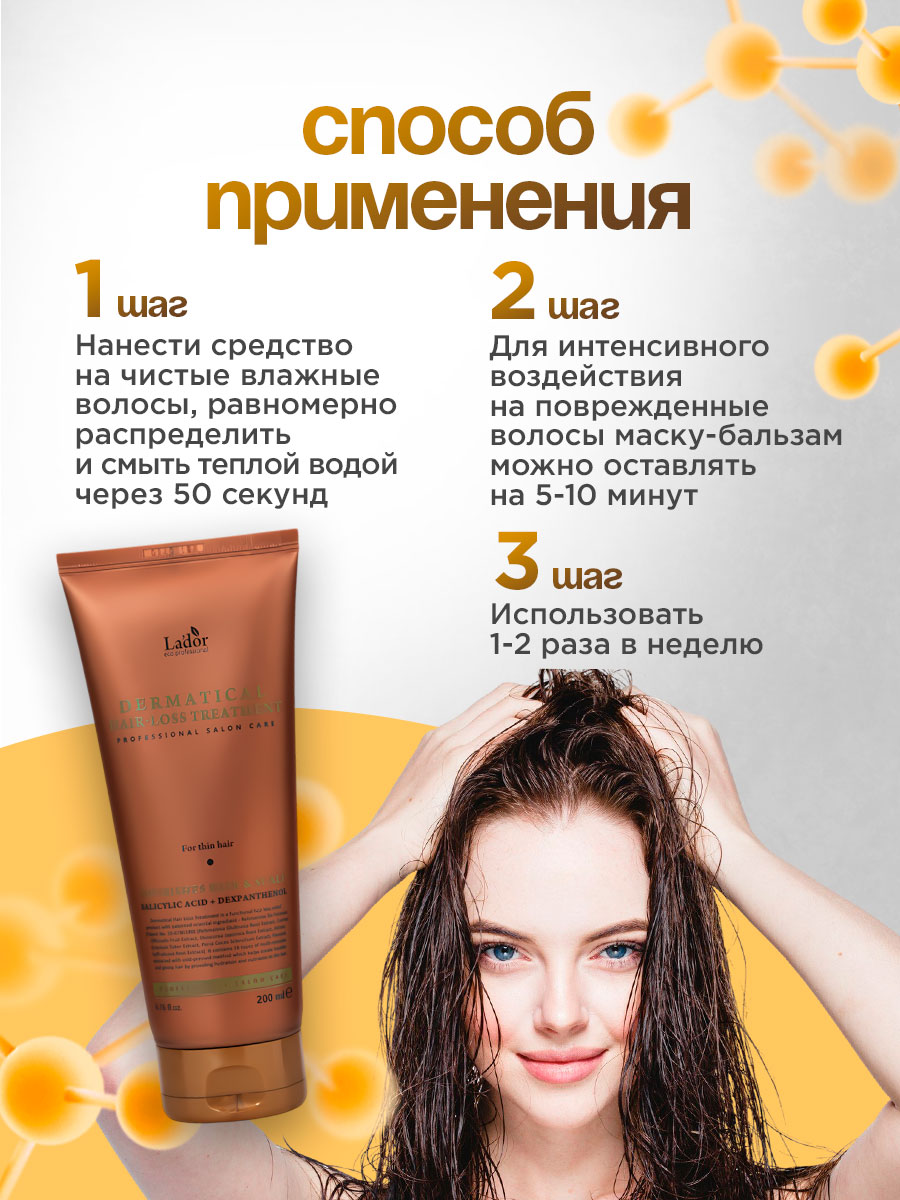 Dermatical Бальзам против выпадения волос 200мл от La'dor + 7