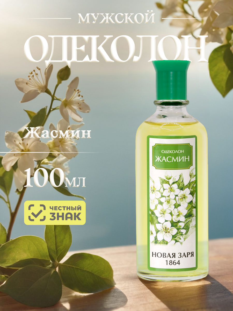Одеколон Жасмин 100мл от Новая заря + 5