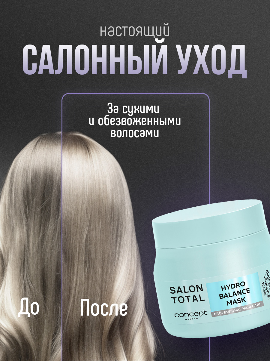 Salon Total Маска для волос экстра-увлажнение Hydrobalance 500мл от Concept Moscow + 3