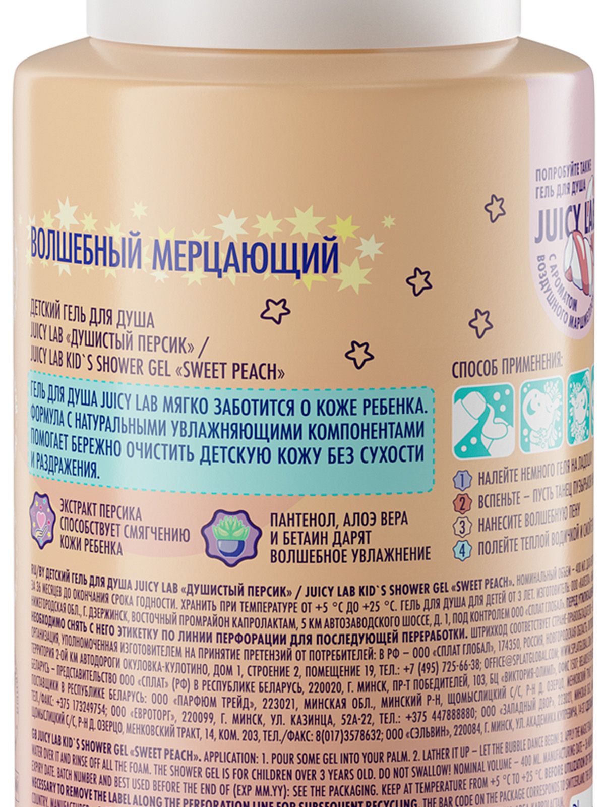 Juicy Lab Детский Гель для душа Душистый персик 400мл от Splat + 3