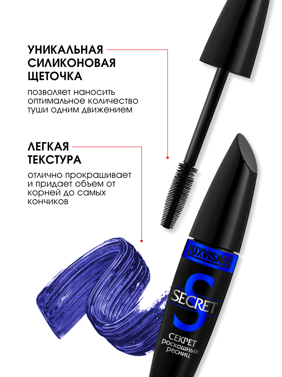 Тушь для ресниц Secret Секрет роскошных ресниц, синяя от LuxVisage + 4