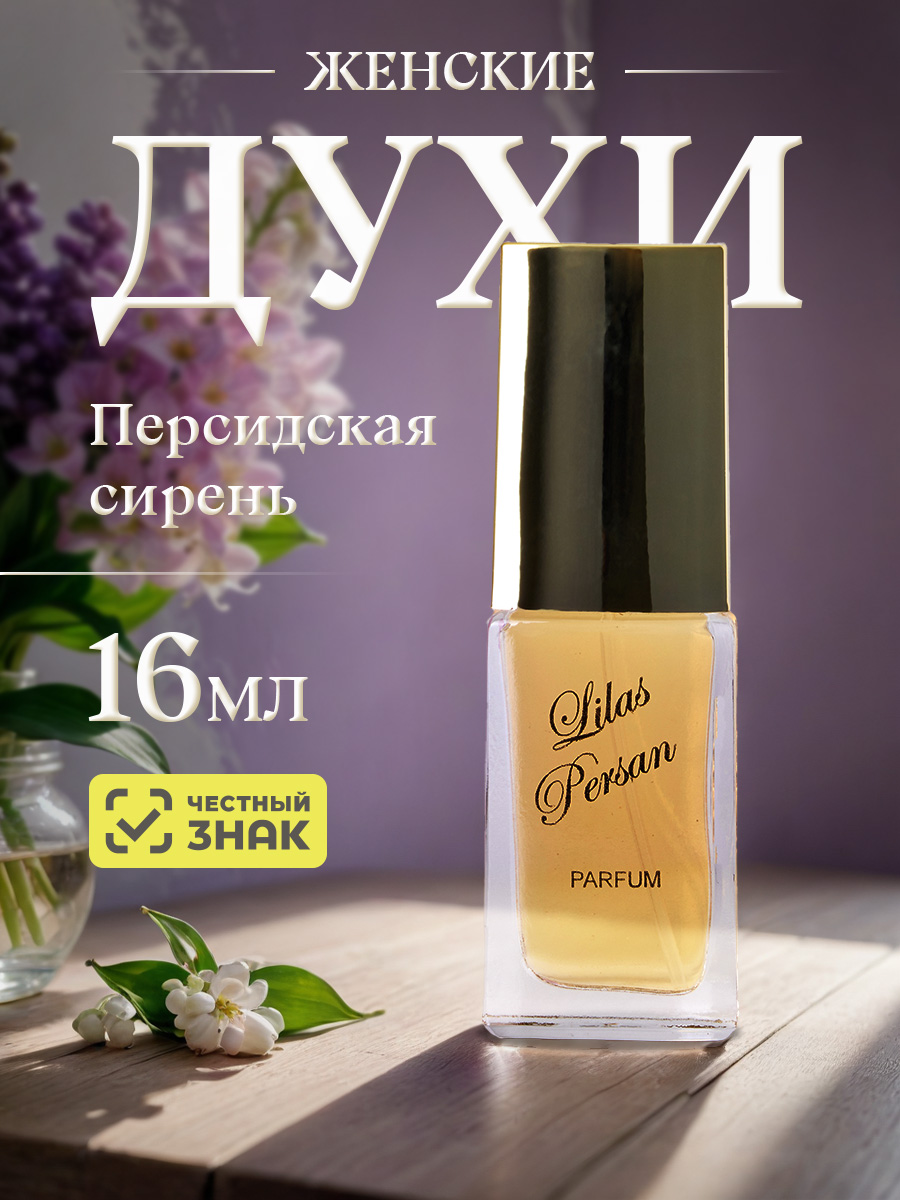 Духи Персидская сирень 16мл в футляре от Новая заря + 4