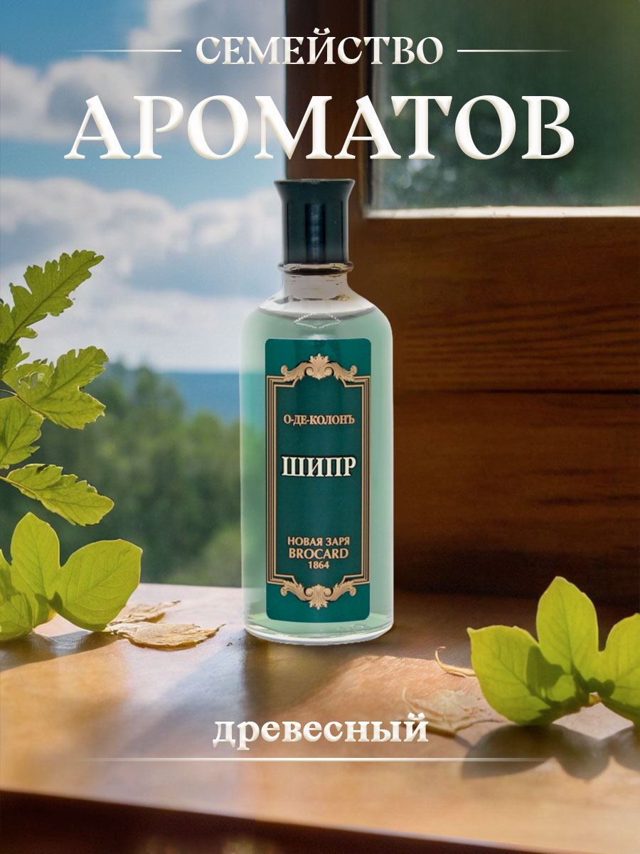 Одеколон Шипр 100мл от Новая заря + 6