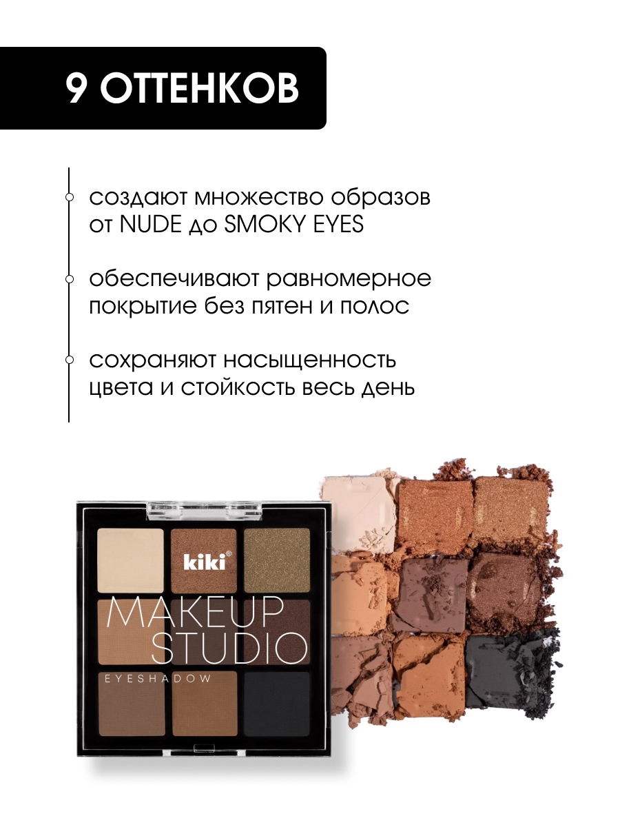 Палетка теней для век MakeUp Studio, тон 203 Chocolate от Kiki + 4