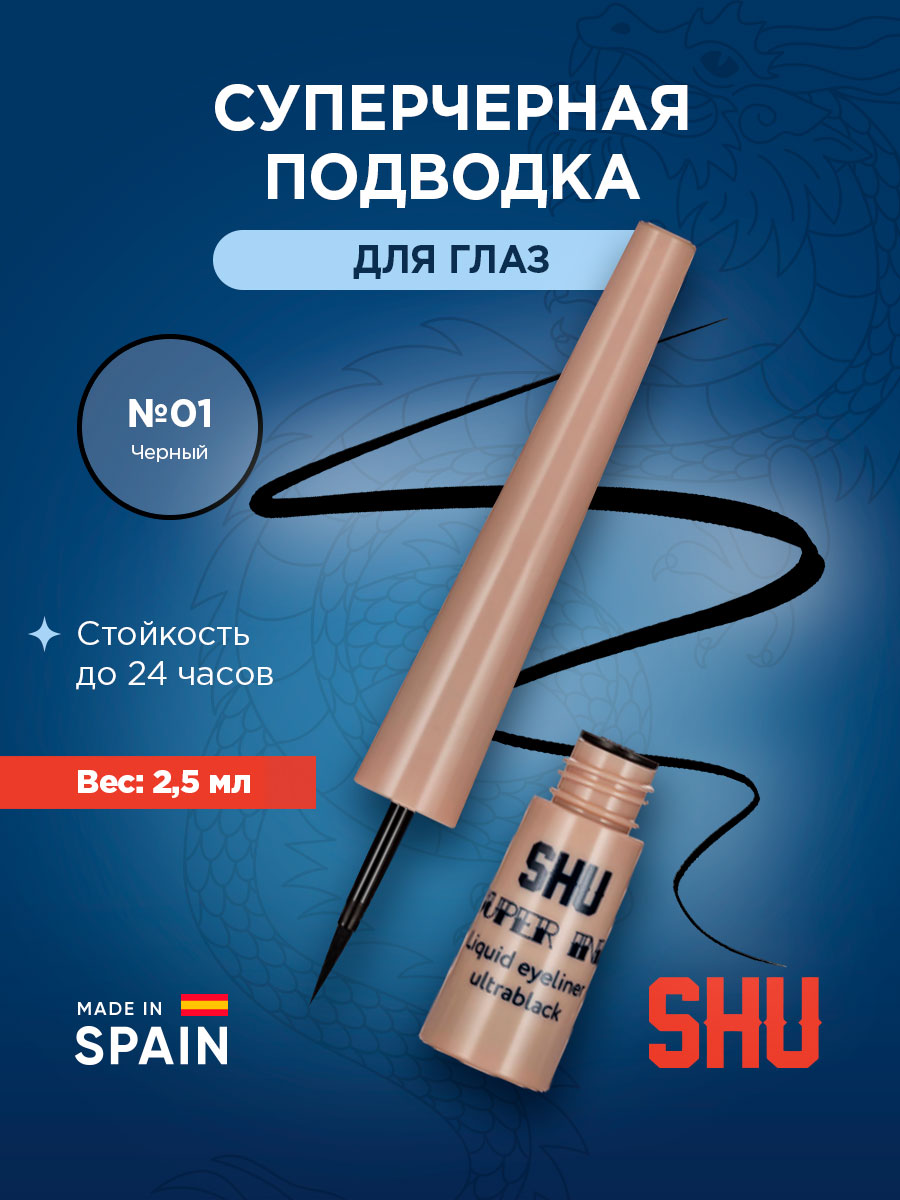 Подводка для век супер черная Super Ink, тон 01 черный от SHU + 3