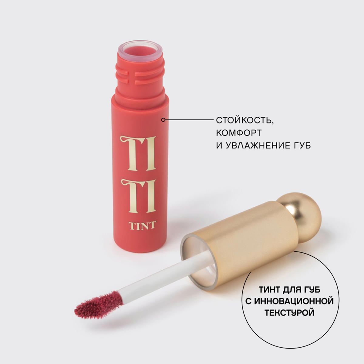 Тинт для губ Tititint, тон 02 Пыльно-розовый / Berry de charme от Vivienne Sabo + 6