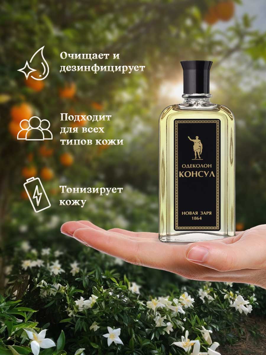 Одеколон Консул 85мл без футляра от Новая заря + 6