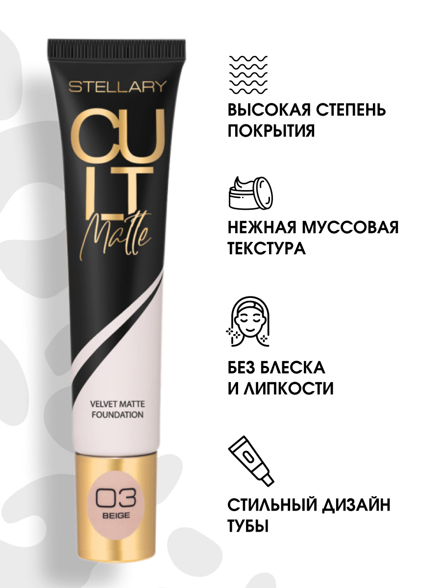 Матирующий Тональный крем Cult Matte Foundation, тон 03 бежевый от Stellary + 5