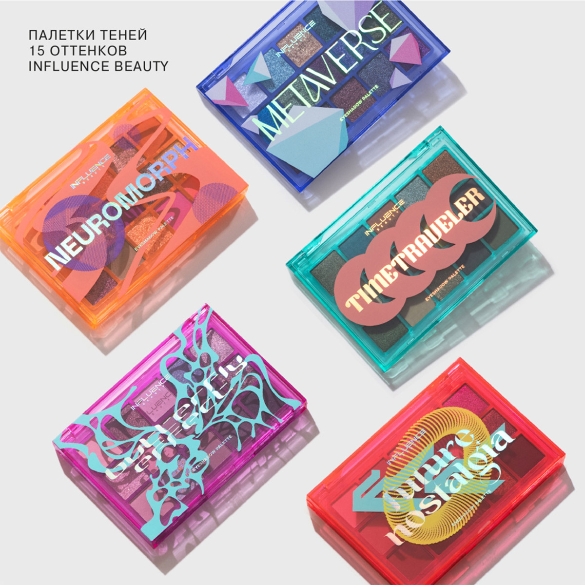 Палетка теней для век Neuromorph от Influence Beauty + 8
