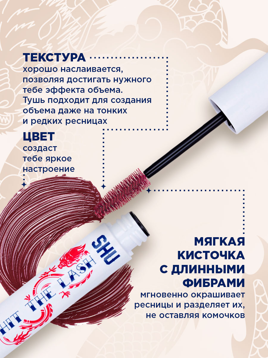 Тушь для ресниц Мультиэффект Hit The Lash, тон 113 красный от SHU + 6