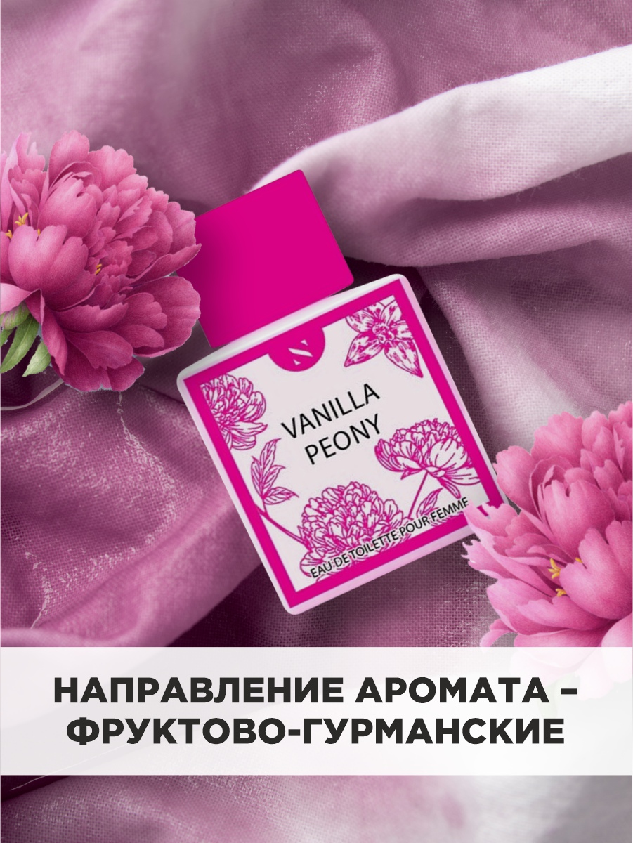 Туалетная вода женская Vanilla Peony 50мл  от Sergio Nero + 5