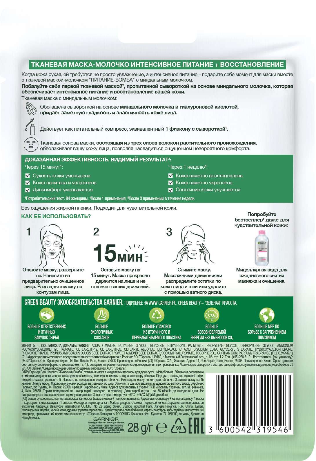 Тканевая маска Питание-бомба с миндальным молочком 32г от Garnier + 2