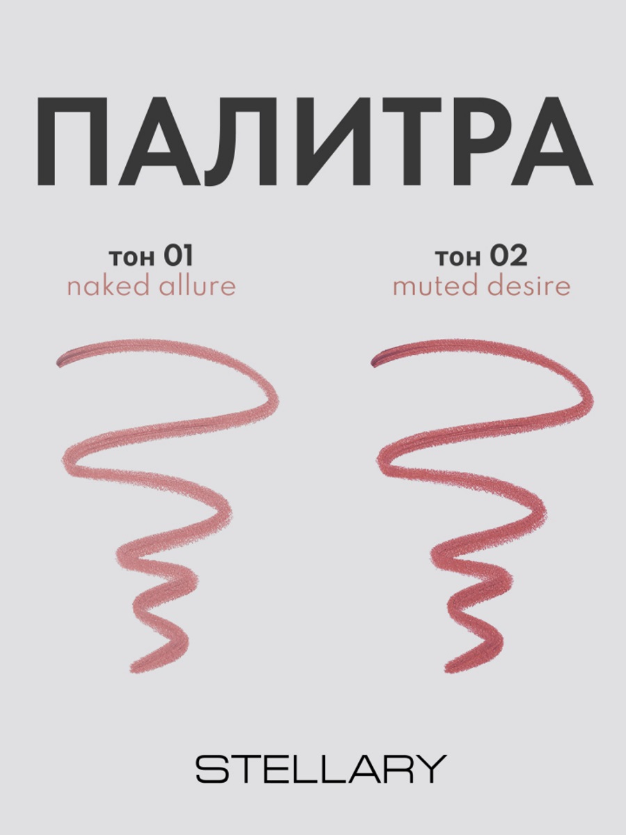 Serpent Карандаш для губ, тон 01 Naked Allure / персиково-розовый от Stellary + 4