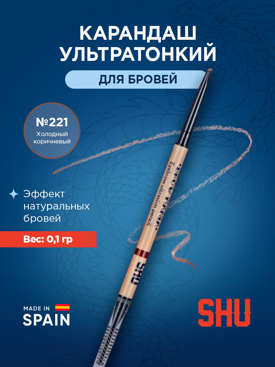 Карандаш для бровей ультратонкий Brow, тон 221 холодный коричневый от SHU + 4