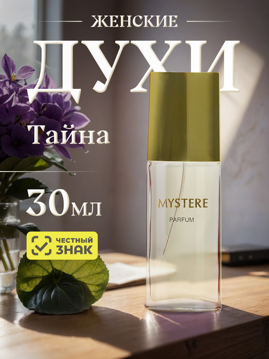 Mystere Духи Тайна 30мл от Новая заря + 2