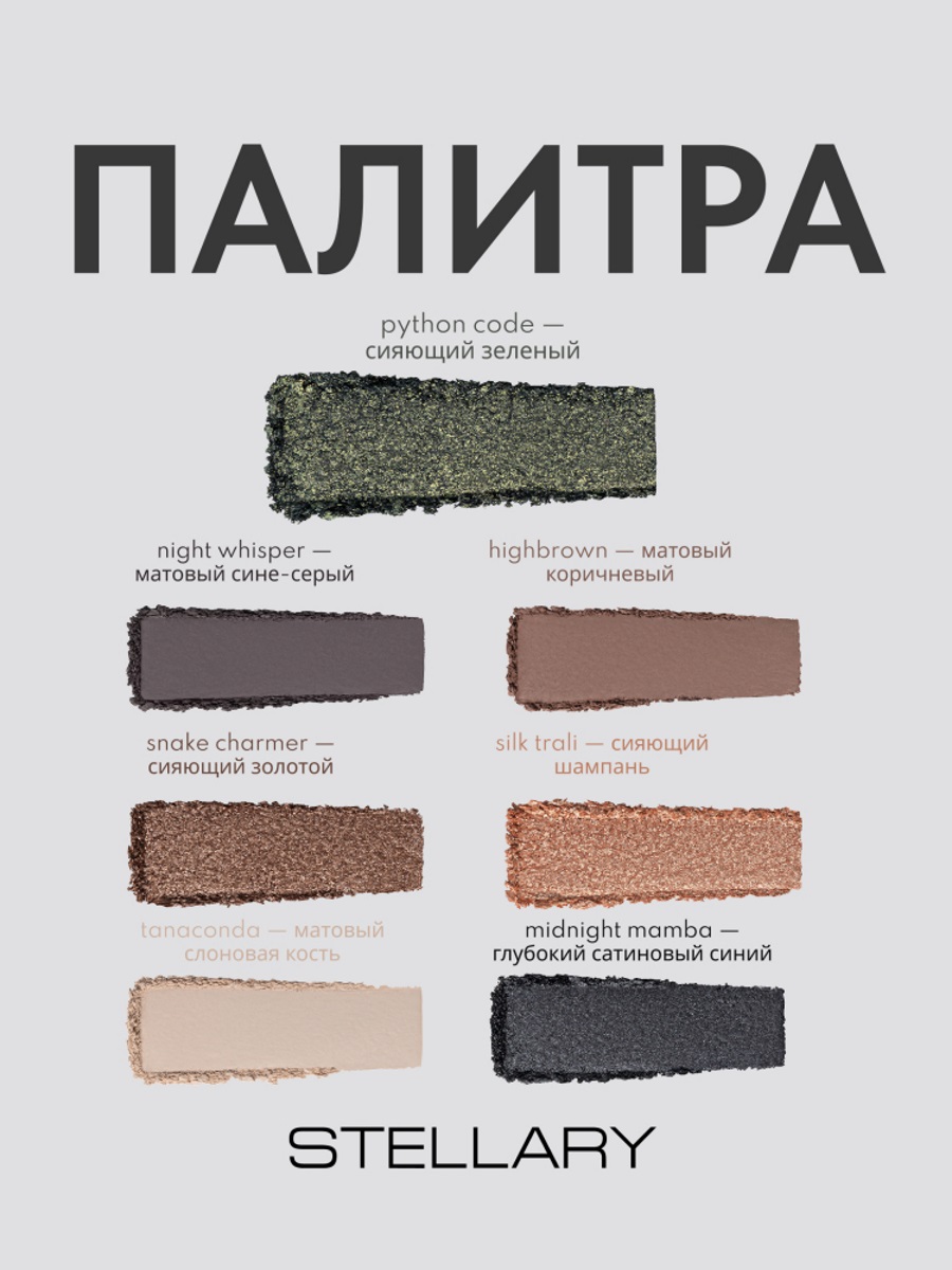 Serpent Палетка теней для век от Stellary + 3