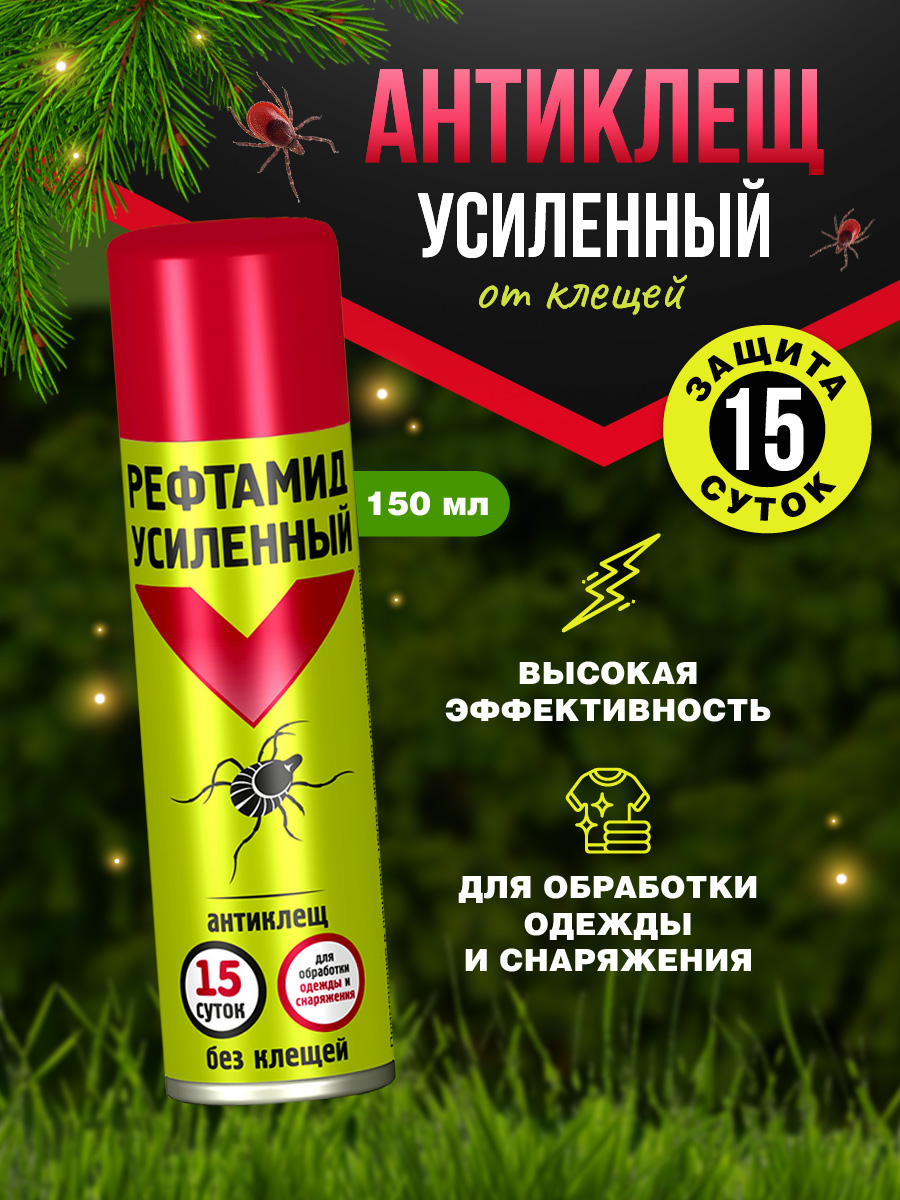 Антиклещ Экстра усиленный 150мл от Рефтамид + 2