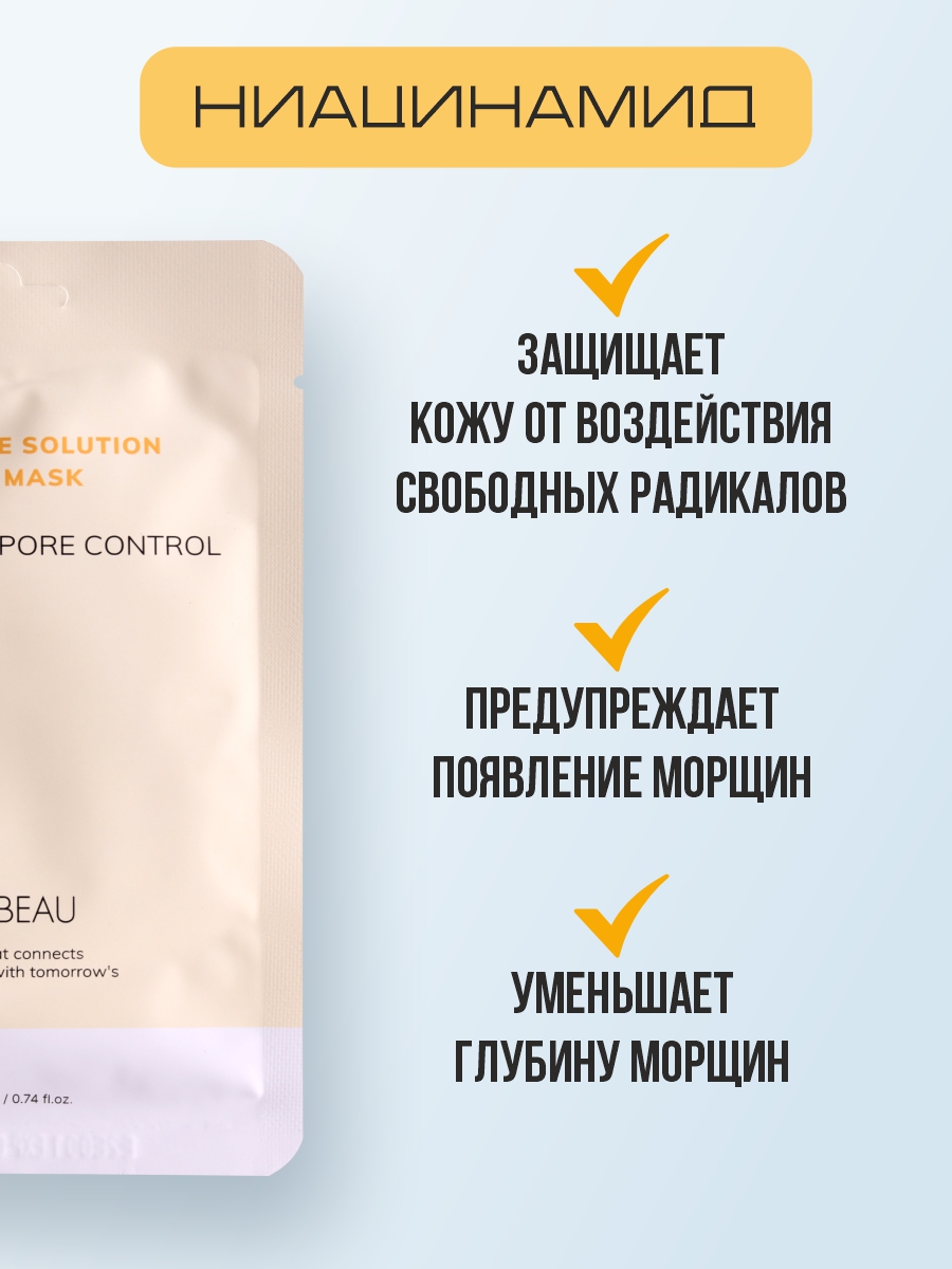 Выравнивающая Тканевая маска с ниацинамидом 22мл от Nextbeau + 3