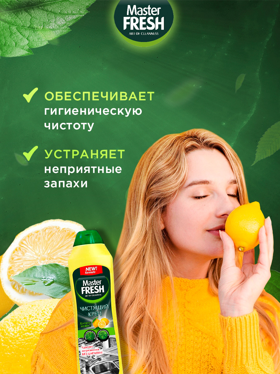 Чистящий крем Аромат Лимона 500мл от Master Fresh + 4