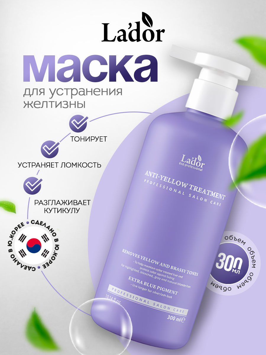 Маска для волос Anti-Yyellow Treatment 300мл от La'dor + 2