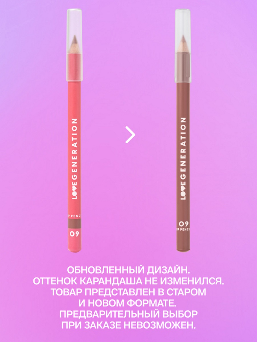 Карандаш для губ, тон 09 шоколадный от Love Generation + 3
