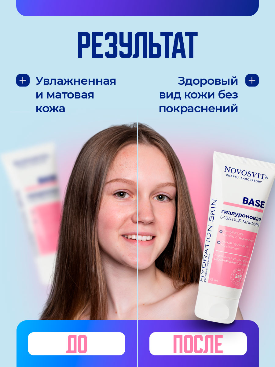 Гиалуроновая База под макияж Base 75мл от Novosvit + 7