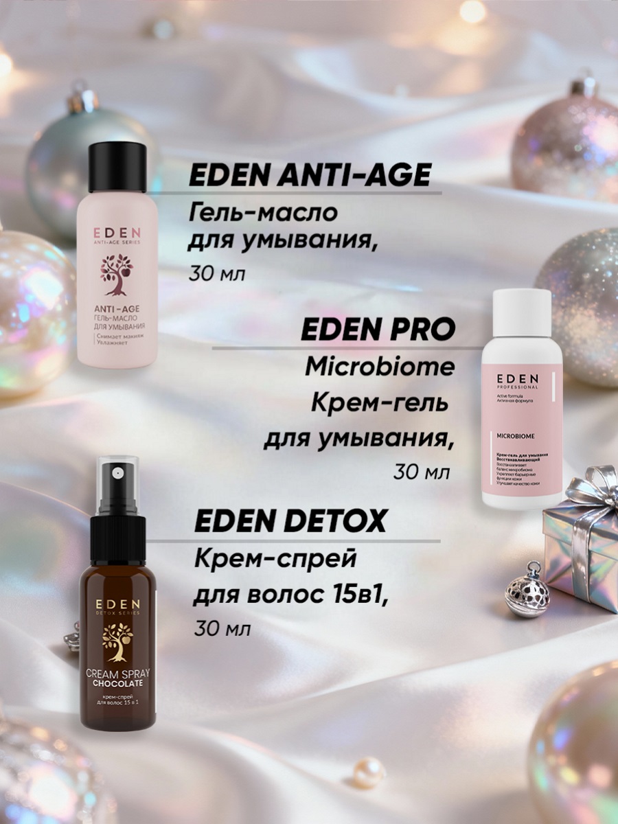 Адвент-календарь 2026 от EDEN + 5
