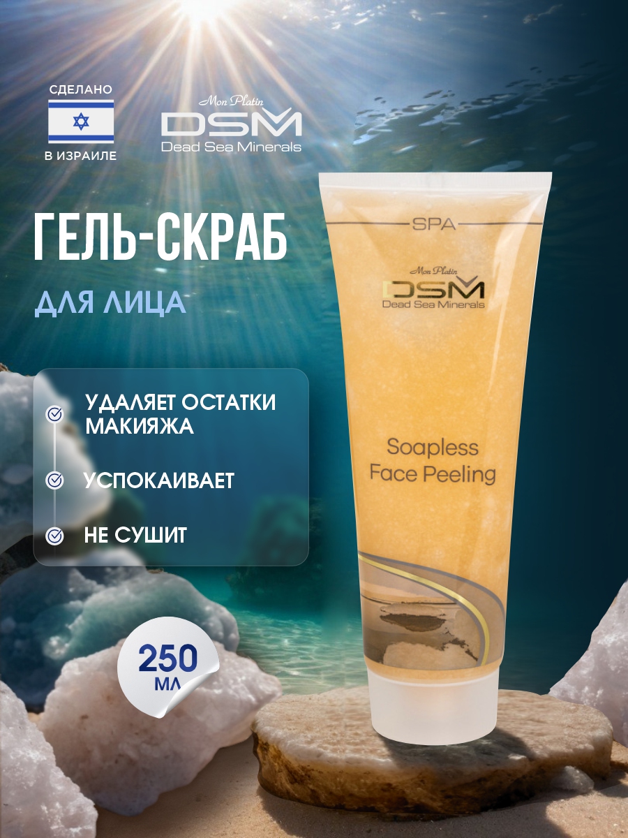 DSM Гель-скраб для лица без содержания мыла 250мл от Mon Platin + 3