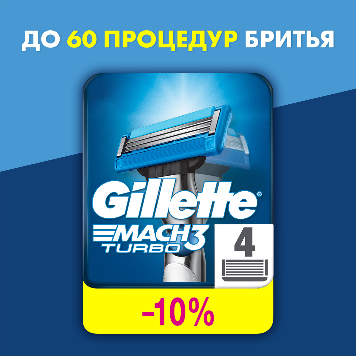 Сменные кассеты Mach3 Turbo 4шт от Gillette + 5