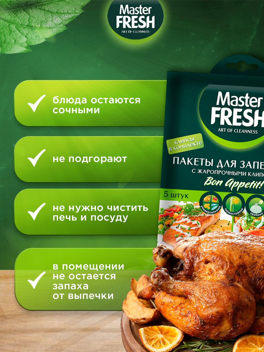Пакеты для запекания 5шт от Master Fresh + 5