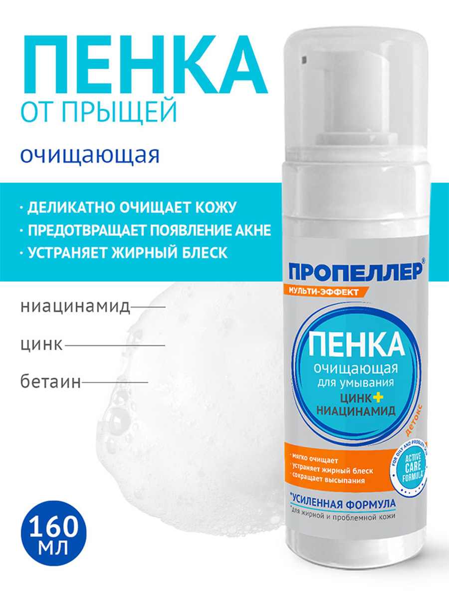 Очищающая Пенка для умывания Цинк+ниацинамид 160мл от Пропеллер + 2