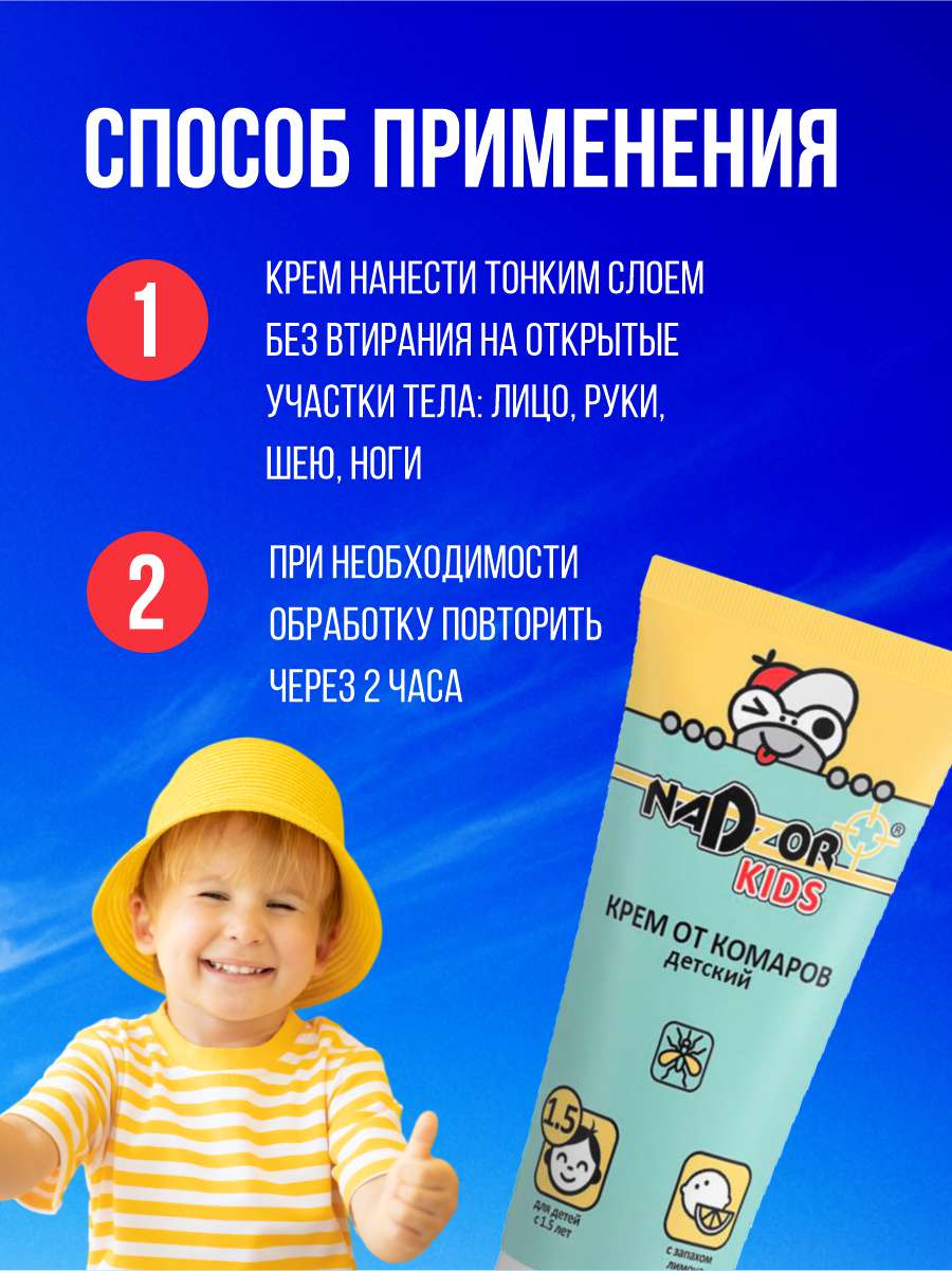 Kids Крем от комаров детский 30г от Nadzor + 5