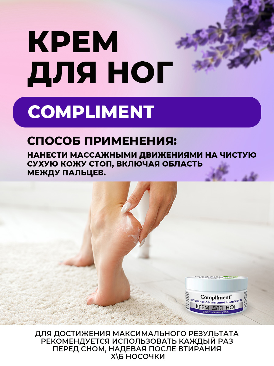 Крем для ног Ежедневный уход Интенсивное питание и мягкость 200мл от Compliment + 7