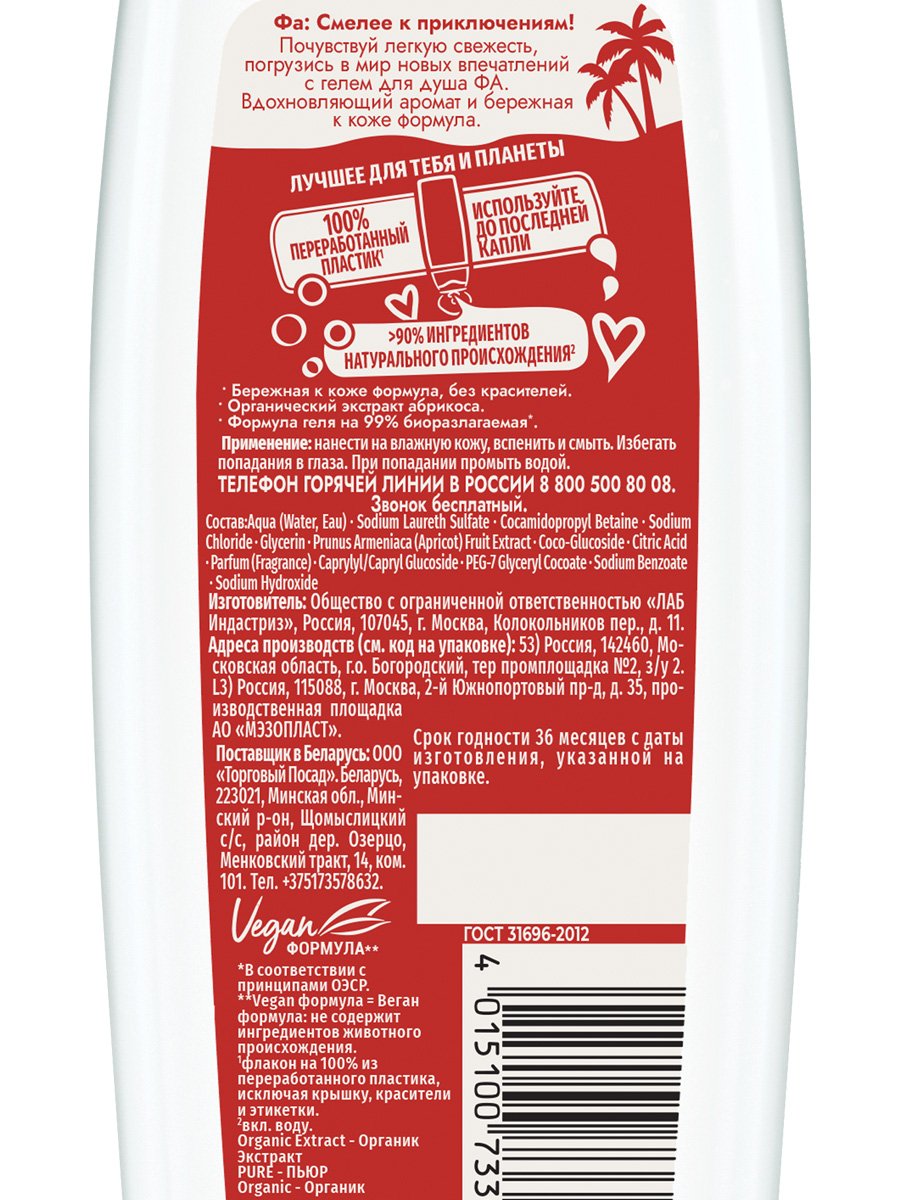 Pure Refresh Гель для душа Organic Абрикос 250мл от Фа + 3