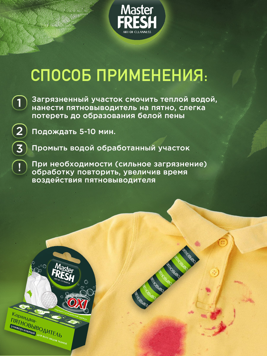 Карандаш-пятновыводитель 1шт от Master Fresh + 8