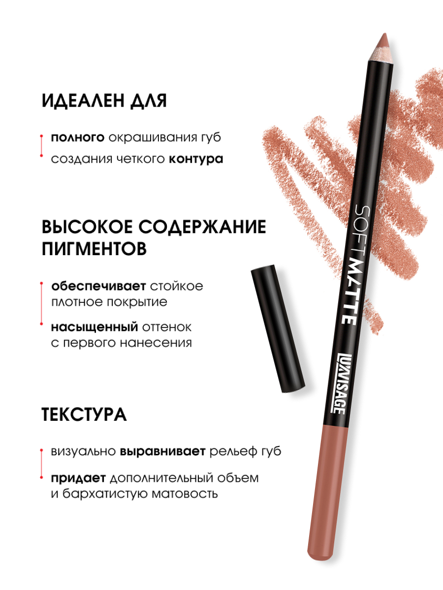 Карандаш для губ Soft Matte, тон 610 Toffy от LuxVisage + 4