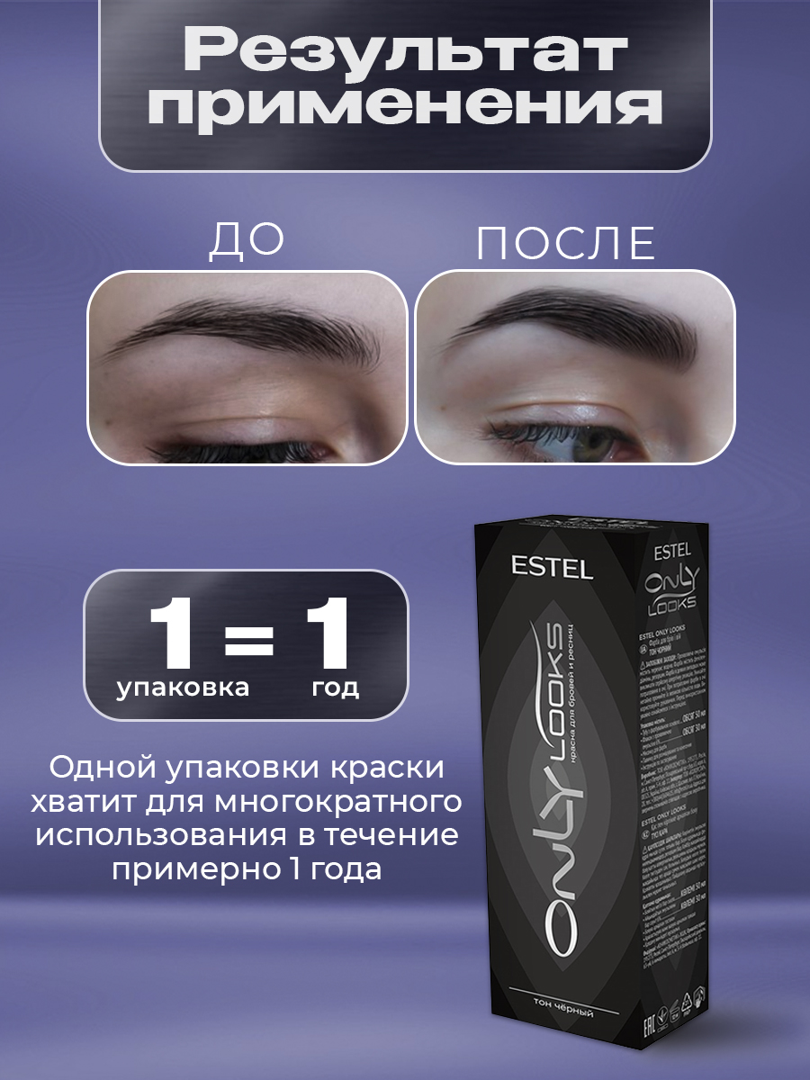 Only Looks Краска для бровей и ресниц, черный от Estel + 4