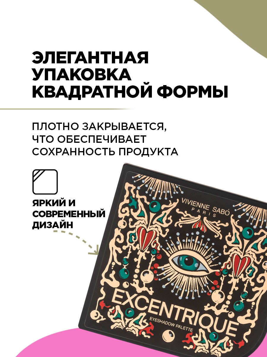 Палетка теней для век Excentrique от Vivienne Sabo + 15