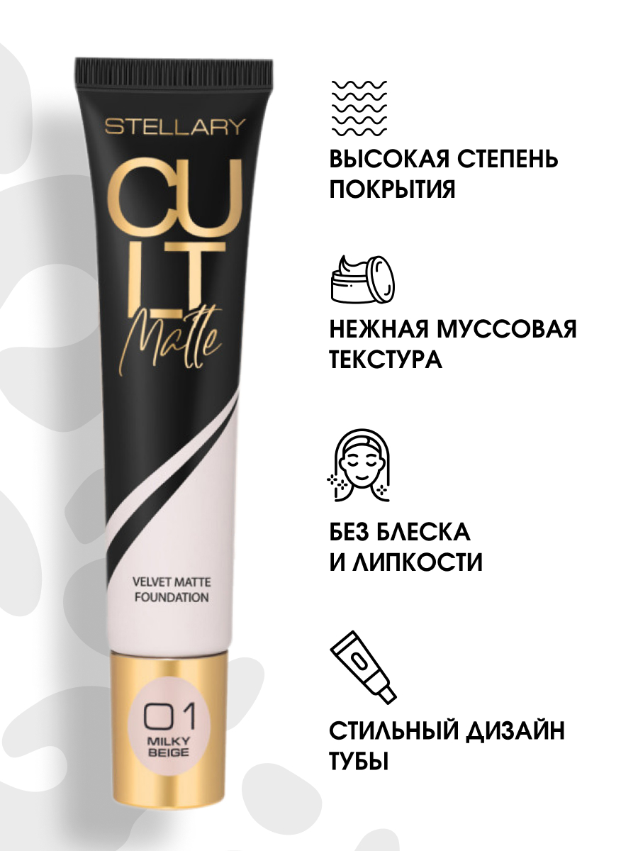 Матирующий Тональный крем Cult Matte Foundation, тон 01 молочный бежевый от Stellary + 5