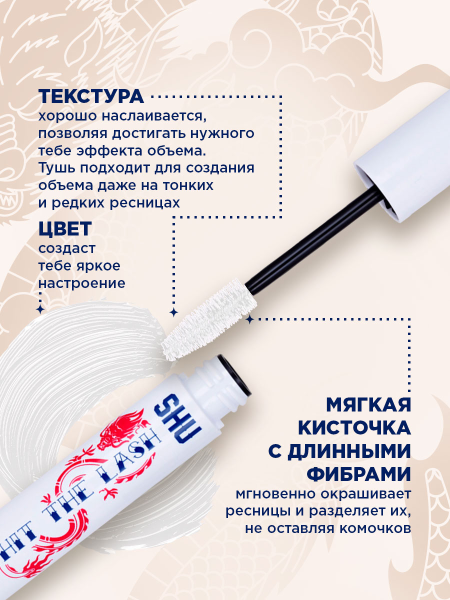 Тушь для ресниц Мультиэффект Hit The Lash, тон 112 белый от SHU + 6