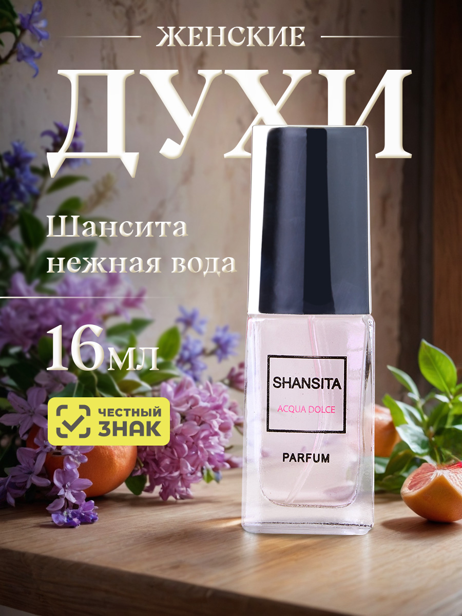 Духи Шансита Нежная вода 16мл в футляре от Новая заря + 5