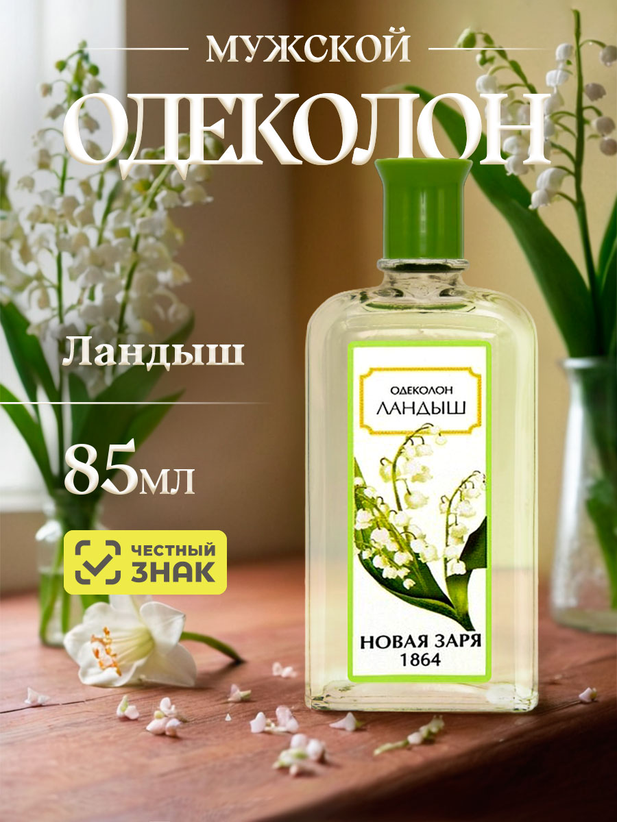 Одеколон Ландыш 85мл без футляра от Новая заря + 5