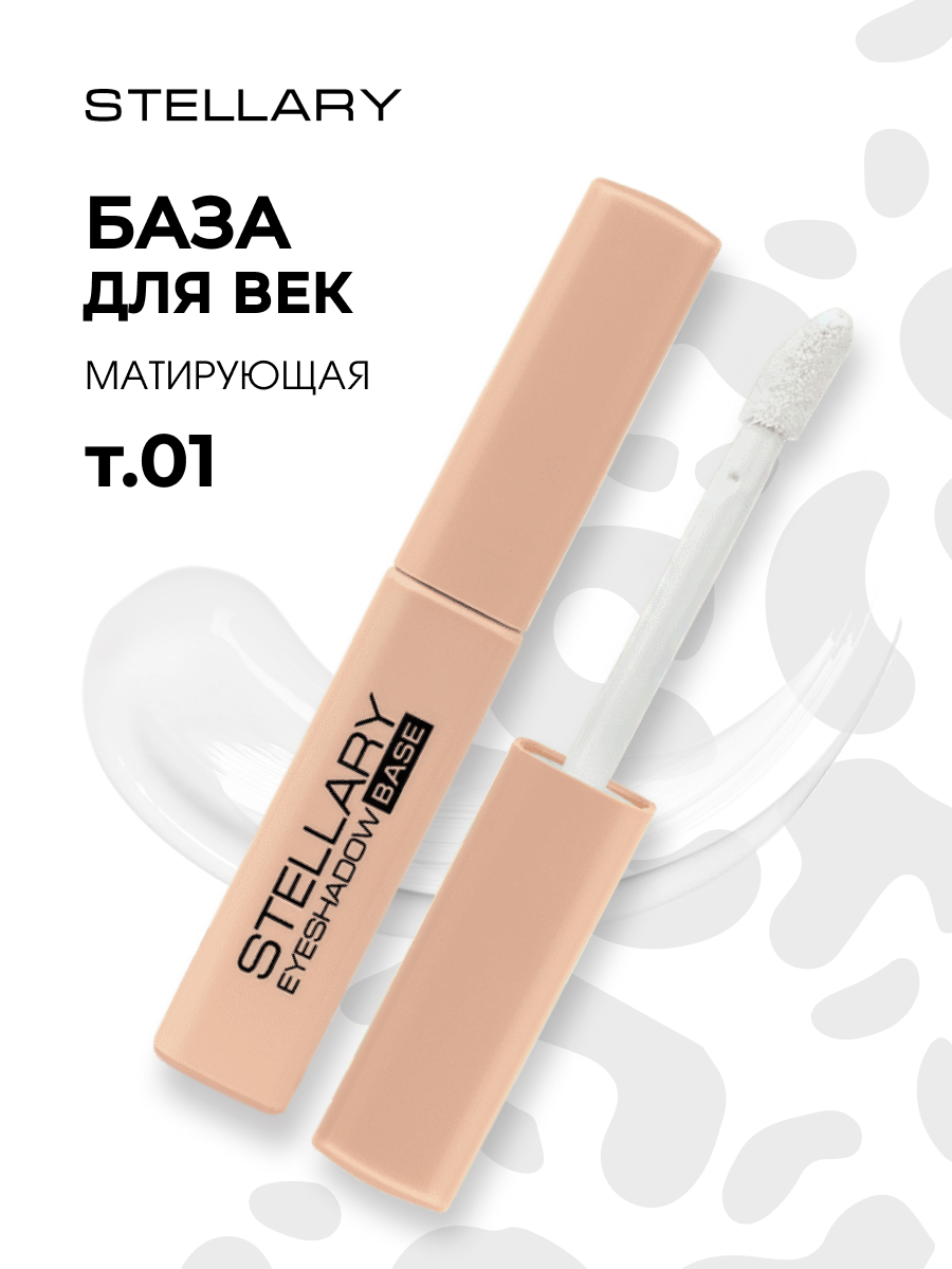 База для век, тон 01 от Stellary + 2
