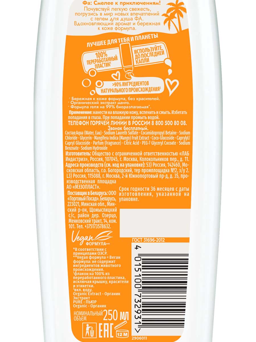 Pure Refresh Гель для душа Organic Maнго 250мл от Фа + 3