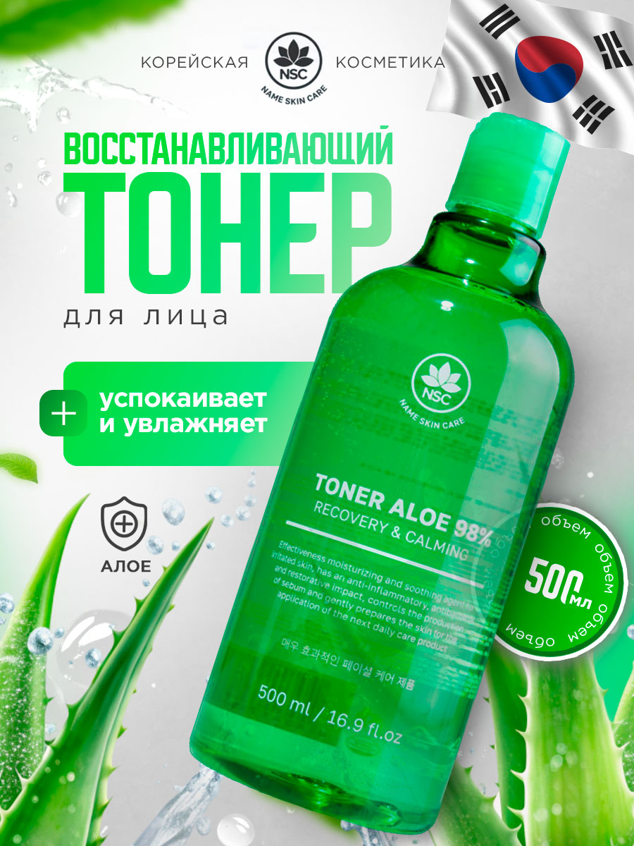 Тонер для лица восстанавливающий Алое 500мл от NSC + 2